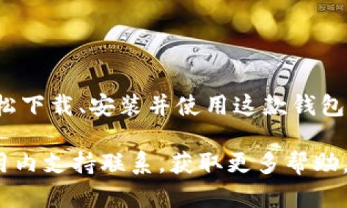   Bitpie 钱包下载安装指南：轻松管理你的数字资产 / 

 guanjianci Bitpie, 数字钱包, 加密货币 /guanjianci 

在当今快速发展的数字货币时代，管理数字资产的工具变得越来越重要。Bitpie 钱包作为一款专注于用户体验的数字钱包，受到了众多用户的青睐。本篇文章将详细介绍如何下载和安装 Bitpie 钱包，并深入解析其功能、优势以及相关的常见问题。

什么是 Bitpie 钱包？
Bitpie 钱包是一款多功能的数字资产管理工具，支持比特币、以太坊、EOS、以及许多其他加密货币。它不仅提供简单便捷的交易功能，还具备丰富的资产管理工具和安全保护机制。Bitpie 钱包的目标是帮助用户轻松、安全地管理他们的数字资产，为加密货币的用户提供极大的便利。

Bitpie 钱包的主要功能
Bitpie 钱包的功能强大且多样，以下是其主要功能介绍：
ul
listrong多币种支持：/strong支持多种主流和冷门的数字货币，让用户可以在一个钱包中管理不同的资产。/li
listrong用户友好的界面：/strong界面设计，操作简单，适合新手用户使用。/li
listrong安全保障：/strong采用了多重安全机制，如私钥存储在本地、密码保护等技术，确保用户资产安全。/li
listrong交易功能：/strong提供便捷的交易服务，让用户可以随时随地进行数字货币的买卖。/li
listrong社区支持：/strong为用户提供即时的社区支持，使用户在使用过程中有问题可以得到快速的解决。/li
/ul

如何下载 Bitpie 钱包？
Bitpie 钱包的下载过程相当简单，以下是详细步骤：
ol
listrong访问官方网站：/strong首先打开你的浏览器，访问 Bitpie 钱包的官方网站。确保你访问的是官方渠道，以避免下载到假冒软件。/li
listrong选择合适的版本：/strong根据你的设备系统（Android, iOS或PC），选择相应的下载链接。Bitpie 在不同的平台上都提供了适合该平台的版本。/li
listrong完成下载：/strong点击下载后，等待安装包下载完成。这通常只需要几分钟的时间。/li
listrong安装软件：/strong下载完成后，找到安装包，双击进行安装。安装过程简单，只需按照屏幕提示进行操作即可。/li
listrong创建新账户：/strong安装完成后，打开钱包应用，按照提示步骤创建一个新账户，建议设置一个强密码以确保账户安全。/li
/ol

Bitpie 钱包的安全性如何保障？
对于任何数字钱包而言，安全性都是用户最关心的问题之一。Bitpie 钱包采用了多重安全措施来保护用户的数字资产：
ul
listrong私钥管理：/strongBitpie 钱包的私钥不会上传至服务器，而是保存在用户设备本地。这意味着即使服务器受到攻击，黑客也无法获取用户的私钥。/li
listrong密码保护：/strong用户在创建账户时，可以设置一个强密码来保护账户免受未授权访问。建议用户定期更换密码。/li
listrong二次验证：/strong用户可以启用双重身份验证，加强账户安全，这样即使密码泄露，黑客也难以完全控制账户。/li
listrong定期更新：/strongBitpie 钱包团队会定期更新软件，修复可能存在的安全漏洞，确保用户使用的版本始终是最安全的。/li
/ul

使用 Bitpie 钱包的优势与缺点
如同其他数字钱包，Bitpie 也具有自己的优势与不足。下面我们来逐一分析：
h4优势：/h4
ul
listrong使用便捷：/strong用户界面设计友好，操作步骤简单，适合各类用户。/li
listrong多币种支持：/strong用户可以在一个平台上管理多个不同的数字资产，方便高效。/li
listrong安全性高：/strong采用多重存储和保护机制，确保用户的资产安全。/li
listrong社区活跃：/strongBitpie 有活跃的在线社区，用户在使用过程中可以获得充分的支持。/li
/ul
h4缺点：/h4
ul
listrong功能可能不如某些专业钱包丰富：/strong对于高级用户，可能会觉得 Bitpie 功能相对简单。/li
listrong需依赖网络环境：/strong钱包的某些功能在无网络环境下无法使用，限制了使用的灵活性。/li
listrong更新频率：/strong如果更新不够频繁，可能会影响到钱包的稳定性和安全性。/li
/ul

Bitpie 钱包的常见问题解答
在使用 Bitpie 钱包的过程中，用户可能会遇到一些疑问，以下是常见问题的解答：

问题1：如何找回丢失的 Bitpie 钱包？
用户在创建 Bitpie 钱包时，会生成一个恢复助记词（通常是12或24个单词），用于备份和恢复钱包。如果你遗失了设备或钱包应用，需要通过助记词来恢复钱包。以下是详细步骤：
ol
listrong重新下载安装 Wallet：/strong在新设备上下载并安装 Bitpie 钱包。/li
listrong选择恢复钱包：/strong在打开的应用中选择“恢复钱包”选项。/li
listrong输入助记词：/strong根据提示，输入你曾在创建钱包时生成的助记词。/li
listrong完成恢复：/strong输入完成后，应用会自动恢复你钱包中的资产和交易记录。/li
/ol
提示：用户在创建钱包时务必将助记词妥善保管，切勿轻易泄露给他人，否则会导致资产损失。

问题2：如何保证 Bitpie 钱包的安全性？
除了使用 Bitpie 本身提供的安全措施外，以下是一些额外的安全建议，以增强钱包的安全性：
ul
listrong定期更新：/strong确保你的 Bitpie 应用程序始终是最新版本，以获得最新的安全功能和修复。/li
listrong启用双重身份验证：/strong添加额外的安全层次，保护账户免受未授权访问。/li
listrong使用强密码：/strong设置复杂且不易猜测的密码，避免使用生日、身份证等易记信息。/li
listrong定期备份钱包：/strong定期备份你的钱包和私钥，可以使用助记词作为备份，随时可以恢复。/li
listrong小心网络环境：/strong尽量在可靠和安全的网络环境中使用钱包，避免在公共 Wi-Fi 上进行交易。/li
/ul

问题3：如何在 Bitpie 钱包中进行交易？
在 Bitpie 钱包中进行交易的步骤非常简单，以下是详细操作流程：
ol
listrong登录账户：/strong打开 Bitpie 应用，输入密码进行登录。/li
listrong选择资产：/strong在主界面选择你想进行交易的数字货币。/li
listrong选择交易类型：/strong根据需求选择买入或卖出。通常情况下，买入选择“充值”，卖出选择“提现”。/li
listrong输入交易信息：/strong根据指引，输入交易金额、接收地址等必要信息。/li
listrong确认并提交：/strong核对所有信息无误后，确认提交交易。此时钱包会生成交易记录并显示在你的资产列表中。/li
listrong查看交易状态：/strong你可以在钱包中随时查看交易状态，确认交易是否成功完成。/li
/ol

问题4：Bitpie 钱包支持哪些加密货币？
Bitpie 钱包支持多种主流和冷门的加密货币，包括但不限于以下几种：
ul
listrong比特币（BTC）：/strong作为全球最著名的数字货币，比特币在 Bitpie 钱包中的支持受到广大用户的欢迎。/li
listrong以太坊（ETH）：/strong以太坊被广泛应用于智能合约，其交易和投资需求也十分庞大。/li
listrongEOS： /strong一款支持去中心化应用的平台级数字货币。/li
listrong其他多种加密货币：/strong如莱特币（LTC）、瑞波币（XRP）、比特币现金（BCH）等，用户可以根据需要进行选择。/li
/ul
此外，Bitpie 钱包也在不断更新，支持更多的新型数字资产，以满足用户日益增长的需求。

问题5：Bitpie 钱包与其他钱包相比的优势是什么？
Bitpie 钱包近年来在市场上逐渐崭露头角，具体优势如下：
ul
listrong用户体验：/strong用户界面友好，功能明显易操作，特别适合新手用户。/li
listrong多币种支持：/strong支持一系列热门和小众数字货币，使用户可以在同一平台方便地管理资产。/li
listrong安全性高：/strong以私钥本地化管理为基础，保证用户资产不受外部攻击威胁。/li
listrong活跃的用户社区：/strong通过社区支持，用户可以快速获得解答，有利于解决可能遇到的问题。/li
listrong快速更新：/strong频繁的更新使其在市场变化中保持竞争力，带来更好的使用体验。/li
/ul

综上所述，Bitpie 钱包以其优秀的用户体验和安全保障措施，成为用户管理数字资产的热门选择。通过本篇指南，你应该能够轻松下载、安装并使用这款钱包，开始你的数字货币之旅。无论你是新手还是有经验的用户，Bitpie 都能满足你的需求，帮助你安全高效地管理和交易数字资产。

希望这篇详细的介绍和问题解答能够对你在使用 Bitpie 钱包的过程中提供帮助！如果你还有其他问题，欢迎随时与社区或应用内支持联系，获取更多帮助。