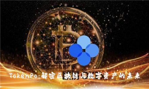 TokenPo：解密区块链与数字资产的未来