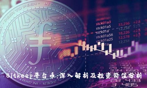 Bitkeep平台币：深入解析及投资价值分析