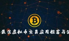 2023年最佳虚拟币交易应用推荐与使用技巧