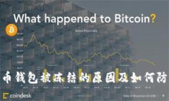 加密货币钱包被冻结的原因及如何防范风险
