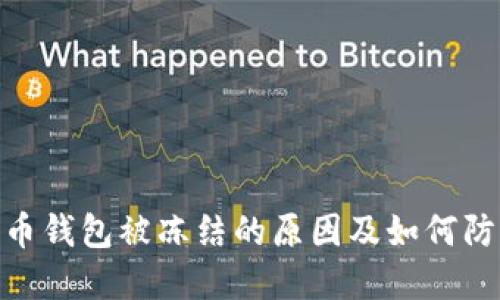 加密货币钱包被冻结的原因及如何防范风险