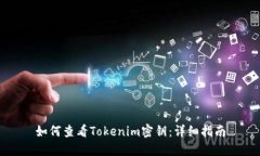 如何查看Tokenim密钥：详细指南