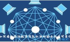 如何有效验证数字钱包私钥的安全性与可靠性