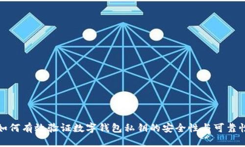 如何有效验证数字钱包私钥的安全性与可靠性