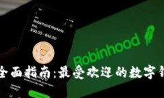 数字钱包的全面指南：最受欢迎的数字钱包及其