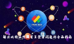 解决比特派网站首页登录问题的全面指南