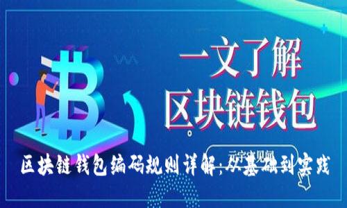 区块链钱包编码规则详解：从基础到实践
