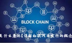 虚拟币IDO是什么意思？详解初次代币发行的概念