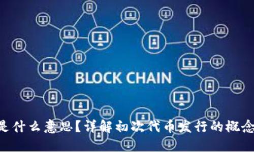 虚拟币IDO是什么意思？详解初次代币发行的概念与运作机制