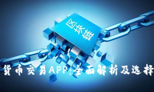 加密货币交易APP：全面解析及选择指南