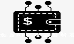 加密货币交易APP：全面解析及选择指南