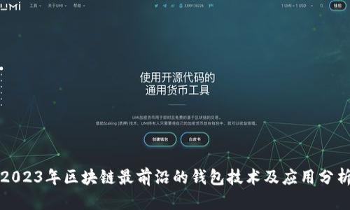 2023年区块链最前沿的钱包技术及应用分析
