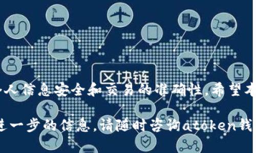 jiaotiatoken钱包提现指南：如何轻松提取您的数字资产/jiaoti
atoken钱包, 提现, 数字资产/guanjianci

在数字货币日益普及的今天，越来越多的人开始使用数字钱包来存储和管理自己的资产。其中，atoken钱包凭借其便捷的操作和强大的功能，吸引了众多用户。但随着用户数量的增长，很多人对atoken钱包的提现流程产生了一些疑问。本文将详细介绍如何在atoken钱包中进行提现，确保您可以轻松、安全地提取您的数字资产。

一、atoken钱包的基本概述
atoken是一款功能强大的数字货币钱包，支持多种主流数字货币的存储和管理。它不仅提供了安全的存储环境，还支持快速的交易和兑换服务。然而，很多新用户在使用atoken钱包时常常对提现这一功能感到困惑。

提现是将您在atoken钱包中持有的数字资产转移到外部账户或平台的过程。这个过程涉及到多个步骤，包括设置提现地址、选择提现金额、确认交易等。为了确保您的资产安全，了解提现的步骤和注意事项是非常重要的。

二、提现前的准备工作
在您决定从atoken钱包提现之前，有几点准备工作需要完成：

ol
listrong确认您的身份信息：/strong为确保交易的安全性，atoken钱包可能会要求您进行身份验证。这一步通常包括上传身份证明文件或进行人脸识别。/li
listrong确保钱包地址准确：/strong在提现之前，请确保您输入的提现地址准确无误。任何错误的地址都会导致资产的丢失。/li
listrong了解交易费用：/strong在进行提现时，atoken钱包通常会收取一定的手续费。请务必查看相关费用，并确保您的余额足够支付提现费用。/li
/ol

三、atoken钱包的提现步骤
以下是从atoken钱包进行提现的具体步骤：

ol
listrong打开atoken钱包：/strong首先，确保您已经下载并安装了最新版本的atoken钱包，并用您的账户信息登录。\n请确保您连接到安全的网络，以防止潜在的安全威胁。/li
listrong选择想要提取的数字资产：/strong在钱包主界面，找到您希望提现的数字资产，并点击相应的选项。\natoken支持多种数字货币，如比特币、以太坊等。/li
listrong输入提现地址：/strong系统会提示您输入您想要提现的账户地址。\n请务必仔细确认地址的正确性，以确保资金顺利到达目标账户。/li
listrong输入提现金额：/strong您需要在指定的框内输入想要提现的金额，并确认您了解相关的交易费用。\n注意，提现金额不能超过您钱包中的余额。/li
listrong确认交易信息：/strong在您输入所有信息后，系统将为您展示交易信息的确认页面。\n请仔细检查所有信息，确保准确无误后，点击确认进行提现。/li
listrong等待交易确认：/strong提现交易提交后，您需要等待网络进行确认，通常这个过程可能需要几分钟到几小时不等。\n一旦确认完成，资产将会转入您指定的账户。/li
/ol

四、提现过程中常见问题解答
在提现过程中，用户可能会遇到各种问题，以下是一些常见问题及其解决方案：

h41. 提现请求被拒绝怎么办？/h4
如果您的提现请求被拒绝，首先请检查是否满足所有条件，如账户状态是否正常、提现金额是否合理等。\n如果以上均无问题，可以联系atoken钱包的客服进行进一步的咨询和帮助。

h42. 提现到账时间需要多长？/h4
提现到账时间通常受网络拥堵情况以及相关区块链的确认速度影响．一般情况下，提现请求会在几分钟到数小时内处理完成，但在高峰时段可能会延迟。\n如果长时间未到账，建议查看交易记录，并联系支持团队。

h43. 如何确保提现安全？/h4
进行提现时，确保您的设备和网络是安全的。避免在公共网络下进行敏感操作，并启用双重验证等安全功能。\n同时，不要将个人信息和密码透露给他人，保护好您的数字资产。

h44. 如果提现金额低于最低限额怎么办？/h4
各平台和钱包通常会设置最低提现限额。如果您金额未达标，可以选择先存储或等待资产增长。务必查看atoken钱包的相关政策以获得准确的信息。

h45. 是否可以撤回已提交的提现请求？/h4
大多数情况下，已提交的提现请求是无法撤回的，但如果您可以及时联系钱包的客服并提供相关信息，可能会有解决办法。请遵循官方指引。

五、总结
atoken钱包为用户提供了便利的提现功能，用户只需按照简单的步骤进行操作即可轻松提取自己的数字资产。然而，在进行提现时，务必要注意个人信息安全和交易的准确性。希望本文能够帮助您更好地理解atoken钱包的提现流程，以及在提现过程中可能遇到的问题。

数字资产的安全与管理是每个用户都需认真对待的事情，保持警惕并遵循安全流程，有助于保护您的资产不受损失。如果您有更多的疑问或需要进一步的信息，请随时咨询atoken钱包的客服支持。