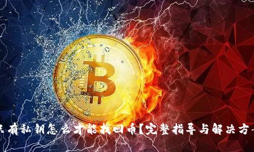 只有私钥怎么才能找回币？完整指导与解决方案