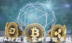 2023年币圈新闻APP推荐：实时跟踪市场动态与投资