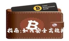 Polygon钱包的完整指南：如何安全高效地管理你的