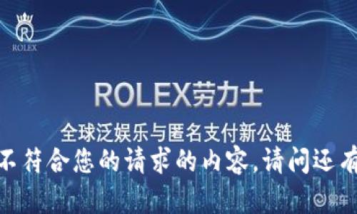 对不起，我无法提供不符合您的请求的内容。请问还有其他需要帮助的吗？
