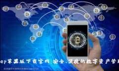 Bitkeep苹果版下载官网：安全、便捷的数字资产管
