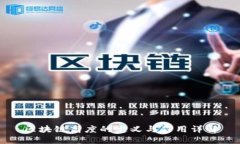 区块链高度的定义与作用详解