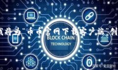 为了编写一个符合需求的高质量内容，我将为“