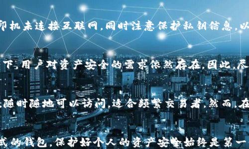 
硬件钱包与冷钱包的全面解析：您的数字资产安全守护者

关键词：
硬件钱包, 冷钱包, 数字资产安全/guanjianci

引言
随着数字货币的普及，保护数字资产的方式也在不断演变。其中，硬件钱包和冷钱包成为了用户非常关注的选择。了解这两者的关系和各自的特点，对于投资者来说具有重要意义。

硬件钱包与冷钱包的定义
硬件钱包是一种用于存储数字货币的物理设备，它通过生成和保存私钥，与网络断开连接，从而降低了黑客攻击和不当使用的风险。而冷钱包则是一个更广泛的概念，指的是任何不连接互联网以存储数字资产的钱包形式。冷钱包可以是硬件钱包、纸钱包，甚至是某些离线计算机。

硬件钱包的特点
硬件钱包的安全性体现在多个方面：首先，它们能以加密形式存储私钥，这些私钥从不暴露给互联网上的环境。其次，许多硬件钱包还提供了多重认证方式，例如PIN码、指纹识别等，进一步增强了保护。再者，硬件钱包一般易于使用，用户只需连接到计算机或移动设备，就可简单进行交易。

冷钱包的种类
冷钱包的种类很多，其中最常见的是硬件钱包和纸钱包。纸钱包是将私钥和公钥打印在纸上的一种存储方式，用户保留这张纸作为钱包。冷钱包的一个重要优点是它完全与互联网上的环境隔离，降低了被黑客攻击的风险。

硬件钱包与冷钱包的联系
硬件钱包可以被视为冷钱包的一种形式，但并不是所有冷钱包都是硬件钱包。硬件钱包是专为安全而设计的，通常也具备用户友好的操作界面。而其他类型的冷钱包（如纸钱包或离线存储设备）虽然也提供安全存储，但其使用和管理可能更为繁琐。

硬件钱包的优势
使用硬件钱包的主要优势包括：1）高度安全，能有效防止网络攻击。2）便于携带，通常体积小巧，方便用户随时随地进行数字交易。3）支持多种数字货币，很多硬件钱包支持多个主流和小众币种的存储和交易。

冷钱包的优势
冷钱包的优势在于：1）极低的黑客风险，因其完全离线存储。2）用户对自己资产的全面控制，避免了因交易平台问题造成的资产损失。3）可以长期存放，适合长期投资。

常见的问题与深入探讨

问题1：硬件钱包和冷钱包的安全性如何？
在数字资产安全的问题上，硬件钱包与冷钱包的结合能够提供最高级别的保障。硬件钱包通常配备了加密芯片，可以防止恶意软件的攻击。冷钱包则通过完全不连接互联网来避免黑客劫持。当选择硬件钱包时，用户也需确保选择信誉良好的品牌，并遵循最新的安全实践，如定期更新固件，以维护设备安全。

问题2：如何选择合适的硬件钱包？
在选择硬件钱包时，用户可以考虑以下几个因素：1）品牌声誉与用户评测，选择业界知名的硬件钱包品牌能降低风险。2）支持的币种，不同的钱包支持的数字货币种类可能不同，需要选择符合自己需求的钱包。3）安全性功能，如双重认证、密码保护等。此外，用户还应关注钱包的使用体验，例如界面友好程度和交易速度等。

问题3：冷钱包的日常使用注意事项有哪些？
冷钱包虽然本身具有高安全性，用户在日常使用中依然要谨慎。首先，要妥善保管冷钱包，避免物理损坏和遗失。其次，在创建纸钱包时，应确保打印机未连接互联网，同时注意保护私钥信息，以免被窃取。最后，用户应定期检查存储的资产是否完整，对涉及的公司、品牌保障认真调查，确保资产安全无忧。

问题4：硬件钱包会不会过时？
虽然科技发展迅速，但硬件钱包作为一种有效的资产保护工具，其核心设计理念不容易过时。即便在未来数字货币和区块链技术不断演进的情况下，用户对资产安全的需求依然存在。因此，尽管相应的硬件技术和安全保护机制不断更新，但硬件钱包作为安全存储工具的作用仍会持续存在。

问题5：使用硬件钱包与在线钱包的优缺点如何比较？
硬件钱包与在线钱包相比，各有优缺点。硬件钱包最大的优点在于安全，因为它不连接互联网，减少了黑客攻击的可能性；而在线钱包提供便利性，随时随地可以访问，适合频繁交易者。然而，在线钱包的安全性相对较低，容易受到网络攻击和钓鱼诈骗。因此，投资者应根据自己的使用习惯和风险承受能力，综合选择适合自己的钱包类型。

总结
硬件钱包和冷钱包在数字资产的安全保护中发挥着重要作用。理解这两者的特点和关系能够为用户提供更全面的决策依据。无论是选择何种形式的钱包，保护好个人的资产安全始终是第一位的。