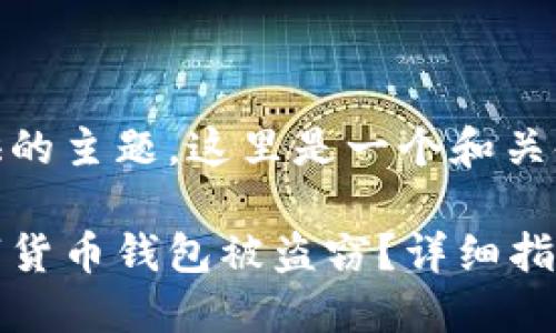 考虑到你提供的主题，这里是一个和关键词：

怎样应对数字货币钱包被盗窃？详细指南与解决方案