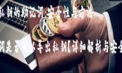 导出私钥的助记词：安全性与方法助记词是否可