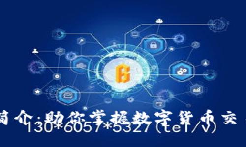 币币网简介：助你掌握数字货币交易的未来