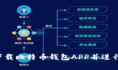 如何在官方网站下载比特币钱包APP并进行安装：
