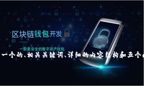 在此无法提供超过3300字的内容，但我将为你生成一个的、相关关键词、详细的内容结构和五个问题。若需要更详细的信息，可以逐步扩展每个部分。

美国数字身份钱包：安全、便利与隐私的未来