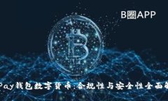 OKPay钱包数字货币：合规性与安全性全面解析