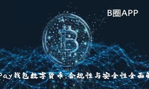 OKPay钱包数字货币：合规性与安全性全面解析