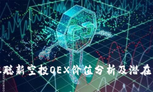中本聪新空投OEX价值分析及潜在影响