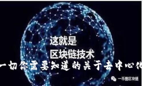 Uni币（UNI）详解：一切你需要知道的关于去中心化交易所的治理代币