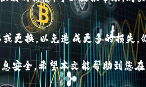 baioti2023年十大最安全的钱包品牌推荐：保护您的资产的最佳选择/baioti
钱包品牌, 钱包安全, 经济实用/guanjianci

随着数字支付与在线交易的日益普及，钱包不仅仅是存放现金和银行卡的地方，更成为了我们保护财富与个人信息的关键工具。在这一方面，钱包的安全性显得尤为重要。尤其在现在，网络安全事件频发，选择一个安全、可靠的钱包品牌，成为每个人都应该考虑的重要因素。

在本篇文章中，我们将深入分析2023年十大最安全的钱包品牌，帮助您在选择钱包时做出明智决策。同时，还将探讨钱包安全性的重要性及如何正确选择安全的钱包。我们希望通过这篇文章，能为您的选择提供全面的信息与建议。

一、钱包安全的重要性
在选择钱包时，安全性是最重要的考虑因素之一。无论是实体钱包还是数字钱包，保护个人财产和信息安全是首要任务。以下是几个原因，说明为什么钱包的安全性如此重要：

1. **防止盗窃和丢失**：实体钱包经常被盗或遗失，如果钱包不安全，您可能会失去现金、信用卡甚至身份证明文件。此外，数字钱包若未使用加密技术，则更容易受到黑客攻击。

2. **保护个人信息**：现代钱包不仅储存金钱，有些还存储个人信息。如果这些数据被盗，将导致身份盗用等严重后果。

3. **减少财务风险**：选择一个安全的钱包可以有效减少经济损失。例如，许多高端品牌的钱包都提供防盗设计和技术，帮助用户降低潜在的财务风险。

二、十大最安全的钱包品牌
在下面的列表中，我们将列出2023年十大最安全的钱包品牌。这些品牌不仅在安全性方面获得高度评价，同时也提供了设计精美、实用性强的产品，让您在享受时尚的同时，毫无后顾之忧。

1. Gucci
Gucci不仅是一家享誉全球的奢侈品牌，其钱包产品同样以高质量和极高的安全性著称。Gucci的钱包通常使用高档皮革和先进的锁扣设计，有效防止偷盗。同时，其独特的防伪技术使得消费者能够轻松辨别真伪，维护自身权益。

2. Louis Vuitton
Louis Vuitton的钱包以其经典设计和卓越的工艺赢得了消费者的信赖。品牌采用多层次的防护措施，除了优质材料外，还引入了RFID阻挡技术，有效阻止电子盗窃，为用户提供额外的保障。

3. Samsonite
Samsonite以其强大的耐用性及安全性著称。大部分产品均配备智能锁和加密技术，防止个人信息及资金被泄露。该品牌致力于通过创新设计和材料，为用户提供最安全、最便捷的使用体验。

4. Tumi
Tumi以高端行李箱和钱包闻名，其产品注重安全性与功能性相结合。Tumi钱包通常采用高强度材料，并且采用先进的加密芯片技术，提高安全系数。

5. Bellroy
Bellroy专注于提供高安全性和高功能性的钱包，特别适合现代人的需求。其所有钱包都设计紧凑，配备RFID阻挡技术，确保信用卡及个人信息不被盗取，同时还兼具时尚感。

6. Fossil
Fossil的钱包以其经典而实用的设计提供了可靠的安全保障。品牌采用高质量的材料和创新的加密技术，使得钱包既耐用又安全，是追求性价比的消费者的良好选择。

7. Michael Kors
作为一个知名的时尚品牌，Michael Kors同样在钱包的安全性上不遗余力。其产品在设计时考虑到了安全性和实用性，使其不仅仅是一个时尚配件，还是保护个人财产的重要工具。

8. Herschel Supply Co.
这家品牌的产品兼具时尚与实用，特别适合年轻人。钱包设计中引入了多种安全措施，如RFID保护层，确保用户的信息安全。

9. Oakley
Oakley的高科技材料使得品牌钱包不仅耐用，还具备高安全性。该品牌在设计时考虑到了现代人的需求，为其钱包增加了防盗和防水功能，让用户使用更加放心。

10. Anker
专注于电子配件的Anker近年来也推出了钱包产品。其利用智能科技为用户提供密码保护和加密技术，为年轻消费者提供了安全的选项。

三、如何选择合适的钱包
选择合适的钱包需要综合考虑多种因素，包括价格、外观、功能和安全性等。以下几点是选择安全钱包时需要注意的：

1. **材质**：高质量的材料一般具备更好的安全性能。皮革、尼龙等材质通常更耐用，而且使用寿命更长。

2. **防盗设计**：一些品牌提供特殊的防盗机制，如锁扣设计、铝合金包边等，提高钱包的安全性。

3. **RFID阻挡技术**：现在很多现代钱包都采用RFID阻挡技术，确保您的信用卡和个人信息不被扫描盗取。这是选择钱包时非常重要的一个考虑因素。

四、常见问题解答

1. 实体钱包和数字钱包哪个更安全？
选择实体钱包还是数字钱包与个人的使用习惯和需求有直接关系。实体钱包由于不涉及网络传输，因此在物理层面上更不容易受到黑客攻击。但如不强化防盗措施，容易被盗或丢失。而数字钱包则在安全技术上越来越成熟，提供高水平的加密和双重认证等安全措施。《考虑你的使用场景，选择适合自己的钱包才是关键。》

2. 如何保护我的钱包安全？
保护钱包安全，用户可以采取以下几种方式：首先，选择基于高安全性的品牌钱包；其次，避免在公共场合随意暴露钱包；最后，设置复杂的密码或 PIN 码，并定期更改；另外，定期检查是否有丢失或信息泄露的情况。《掌握这些安全技巧可以降低潜在风险。》

3. 为什么要选择带RFID技术的钱包？
RFID技术可以有效阻止信用卡、身份证等包含芯片的银行卡信息被偷取。大多数现代钱包品牌都开始加入这一技术，以满足消费者对安全性的需求。购买钱包时，查验其是否具备RFID阻挡功能，能够有效保护您的个人信息不被未经授权访问。《这种技术的应用是现代钱包的重要安全保障。》

4. 如何判断钱包的真伪？
判断钱包真伪可以通过以下几种方式：查看钱包的材料是否高档，同时观察细节如缝合线、锁扣等是否做工精致。此外，互联网上有许多关于假货识别的信息，可以提供帮助。购买时，选择官方网站或认证的零售商也是避免买到假货的有效方法。《理智的购物思维能有效避免损失。》

5. 钱包损坏后怎么办？
如果钱包损坏，首先要查看钱包是否修理可行，比如更换锁扣或缝合。如果损坏程度较重，建议直接更换钱包。此外，及时对钱包内的物品进行搬移或更换，以免造成更多的损失。《钱包的更新换代也是一项自我保护的重要举措。》

综上所述，选择合适的钱包品牌和类型不仅需要考虑品牌的声誉和品质，更需要结合个人的使用场景和喜好，以最大程度保证保护资产及个人信息安全。希望本文能帮助到您在2023年的钱包选择上做出最佳决策！