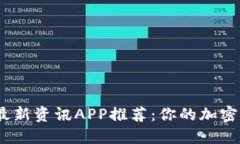 2023年币圈最新资讯APP推荐：你的加密货币投资体