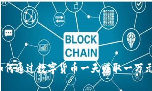 如何通过数字货币一天赚取一万元？