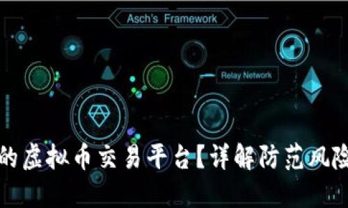 如何选择安全的虚拟币交易平台？详解防范风险的方法与推荐