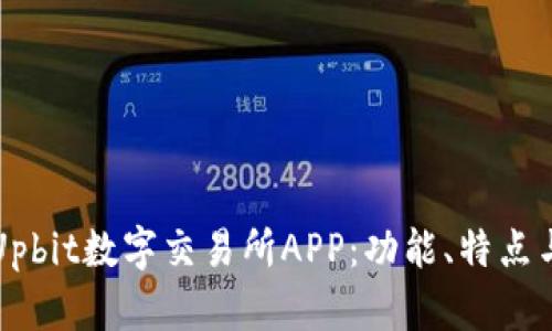 全面解析Upbit数字交易所APP：功能、特点与使用指南