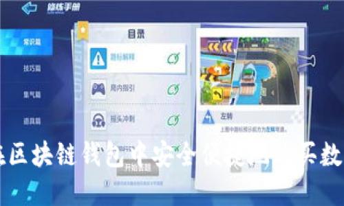 如何在区块链钱包中安全便捷地购买数字货币