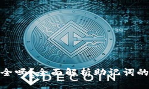 助记词存手机上安全吗？全面解析助记词的安全性与防护措施