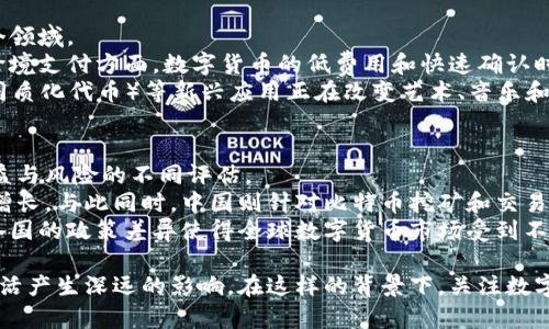 数字货币：未来金融的关键

itaoti数字货币：未来金融的关键/itaoti

数字货币, 区块链, 加密货币/guanjianci

数字货币的定义与特性
数字货币是以数字形式存在的货币，通常依赖于区块链技术进行分布式记录和交易。这种货币可以是加密货币，像比特币和以太坊，也可以是法定数字货币，例如各国中央银行正在研发的数字货币。
与传统货币相比，数字货币具有去中心化、全球流通、低交易成本和高效率等特点。它不依赖于中央银行或金融机构，因此可以在任何时间和地点进行交易，为用户提供了前所未有的便利。

数字货币的分类
根据不同的特征和应用场景，数字货币可以分为几类：
ul
  listrong加密货币：/strong如比特币、以太坊等，通过密码学技术确保交易的安全性和匿名性。/li
  listrong稳定币：/strong如Tether（USDT），其价值与传统货币挂钩，以减少波动性。/li
  listrong中央银行数字货币（CBDC）：/strong各国中央银行发行的数字货币，旨在替代现金，并增强货币政策的有效性。/li
/ul

数字货币与区块链技术的关系
数字货币和区块链技术密不可分，后者是前者存在的基础。区块链是一种去中心化的分布式账本技术，能够记录所有交易信息，并确保数据的安全性和公开性。
通过区块链技术，数字货币的交易过程透明且可追溯，防止了伪造和双重支付等问题。同时，区块链的智能合约功能还使得自动化交易成为可能，进一步提升了金融交易的效率。

投资数字货币的风险与挑战
尽管数字货币为投资者带来了巨大的机遇，但也伴随着相应的风险。首先，数字货币市场波动性较大，价格随时可能大幅波动，投资者可能面临高额亏损。其次，数字货币的法律法规尚不完善，各国的政策可能随时变化，给投资者带来不确定性。
此外，安全问题也是一大挑战，数字货币交易所和钱包经常遭受黑客攻击，导致用户资产损失。最后，由于缺乏教育和经验，不少投资者在交易时容易受到虚假信息和骗局的影响。

数字货币的未来趋势
展望未来，数字货币的发展前景依然广阔。首先，随着区块链技术的不断创新和完善，数字货币的安全性和效率将进一步提升。其次，各国中央银行推出的数字货币将推动数字支付普及，增强金融体系的稳定性。
另外，向传统金融机构的整合也将加速，数字货币可能成为金融服务的标准形式，打破传统金融行业的壁垒。预计未来数字货币的使用场景将越来越丰富，从日常消费到跨境支付再到资产管理等领域都有巨大的应用潜力。

数字货币的发展对社交与经济的影响
数字货币的普及不仅改变了金融交易的方式，也影响了我们的社交和经济结构。人们的消费习惯会因为数字货币而转变，越来越多的商家开始接受比特币等数字货币作为支付方式，消费者的支付选择增多。
在经济层面，数字货币也可能改变资金流动的方式，从而影响货币政策的制定。中央银行将更多地关注数字货币的流通情况，以制定有效的货币政策。此外，随着数字货币的使用，全球性的资金流动将加速，可能会导致某些地区的通货膨胀或经济波动。

### 常见问题解答

1. 什么是数字货币的安全性问题？
数字货币的安全性是一个备受关注的问题。由于其去中心化的特性，用户的交易和资产不再存储在传统银行系统中，而是通过区块链进行记录，这在一定程度上提高了安全性。但与此同时，这也使得用户面临新的安全挑战。
首先，用户需要负担自己的私钥管理责任。如果私钥丢失或被盗，用户将无法访问其数字资产。此外，数字货币交易所也会成为攻击者的目标，许多高额的资产丢失事件都是由于交易所被黑客攻击引起的。因此，用户在选择交易所时需谨慎，应选择具有良好声誉和安全协议的专业平台。
为了提高安全性，用户可以采取一些措施，例如使用硬件钱包存储数字货币，确保操作系统和软件的更新，以及使用多重身份验证等。

2. 如何开始投资数字货币？
开始投资数字货币并不复杂，但投资者需要了解市场动态和自身的风险承受能力。首先，选择一个合适的数字货币交易所，这些交易所通常提供注册和开户的简单流程。
投资者可以通过购买比特币等主流数字货币作为入门，之后可以逐渐了解市场，尝试投资其他类型的数字资产。在投资时，建议分散投资，不要将所有资金投入到单一资产中，以降低风险。
此外，投资者还应密切关注市场新闻和分析，了解数字货币的最新动态和技术发展，以便做出更明智的投资决策。

3. 数字货币与传统金融的区别在哪里？
数字货币与传统金融的最大区别在于去中心化。传统金融体系依赖于中央银行和金融机构的管理和监督，而数字货币则通过区块链技术实现无须中介的交易。
数字货币交易可以在极短的时间内完成，手续费相对较低，而传统金融交易则可能因为各种程序而耗时较长。此外，数字货币并非局限于某个国家或地区，具有全球化的属性，任何人都可以参与。这一特性使得跨境支付变得更加简单和高效。
然而，数字货币的价值波动大、还有各国对其政策立场不同等不确定性，造成其在某些情况下可能不如传统金融稳定可靠。

4. 数字货币的使用场景有哪些？
随着数字货币的不断发展，其应用场景也在不断扩展。最初，数字货币主要用于在线购买和交易，现在已逐步应用于多个领域。
首先，数字货币在电商领域中逐渐被接受，许多大型电商平台和零售商已经开始允许用户使用比特币等支付。其次，在跨境支付方面，数字货币的低费用和快速确认时间使其成为理想的解决方案，其解决了在传统银行系统中，跨国汇款慢、费用高的问题。
此外，数字货币也可用于资产投资和财富管理，投资者可以通过购买数字货币获得资产增值的机会。不仅如此，NFT（非同质化代币）等新兴应用正在改变艺术、音乐和游戏等行业的货币使用方式，提供新的财富获取形式。

5. 各国关于数字货币的政策差异有哪些？
各国对于数字货币的政策差异明显，从完全接受到禁止运行的态度不一。这种政策背景反映了各国对数字货币潜在收益与风险的不同评估。
例如，某些国家如萨尔瓦多和美国较为积极地推动数字货币的应用，试图通过将比特币纳入法定支付手段来刺激经济增长。与此同时，中国则针对比特币挖矿和交易进行了严格限制，强调金融风险和资本流出风险，属于较为保守的政策取向。
在某些欧洲国家，立法机构正在考虑对数字货币的监管政策，试图在保护消费者和推动创新之间取得平衡。总体来看，各国的政策差异使得全球数字货币市场受到不同程度的影响，也在一定程度上影响了用户的投资选择。

通过以上分析，我们可以看到数字货币是一个复杂且快速发展的领域，它不仅影响着金融市场的运作，也将对我们的生活产生深远的影响。在这样的背景下，关注数字货币的动态和法规变化，也是每位投资者和用户应当具备的素养。