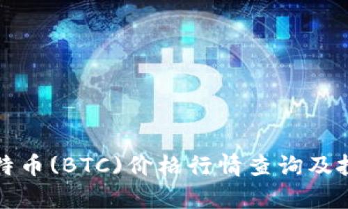 今日比特币(BTC)价格行情查询及投资分析