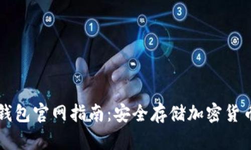 Trezor硬件钱包官网指南：安全存储加密货币的最佳选择