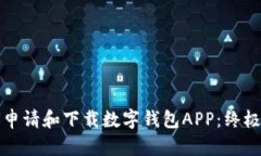 如何申请和下载数字钱包APP：终极指南