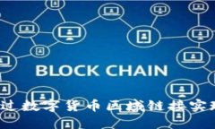 如何通过数字货币区域链接实现收益？