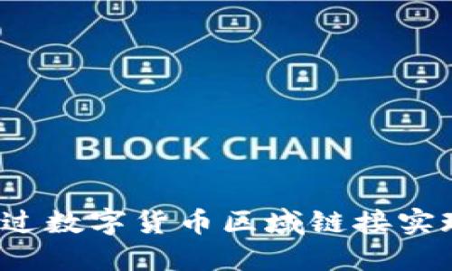 如何通过数字货币区域链接实现收益？