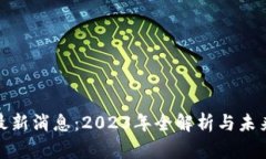 Pi币最新消息：2023年全解析与未来展望