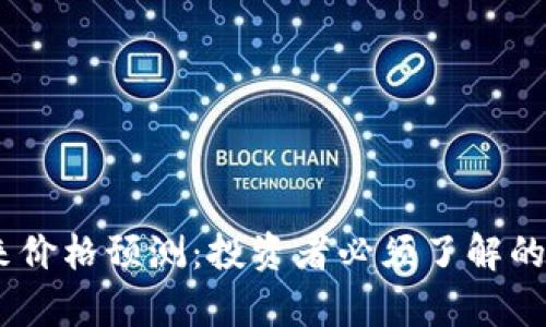 BTCS币未来价格预测：投资者必须了解的趋势与分析